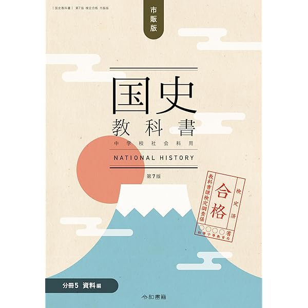 文部省教科書他 七冊セット Amazon.com: 検定合格市販版国史教科書第7版中学校社会科用